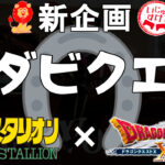 ダビスタSwitch×ドラクエ10ゲームコラボ!BCでゴールド張りませんか!?