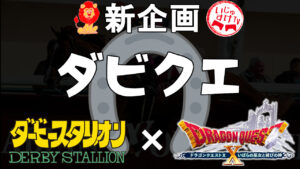 ダビスタSwitch×ドラクエ10ゲームコラボ!BCでゴールド張りませんか!?