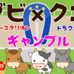 てるスポ!第18回ダビクエ(ダビスタBC×ドラクエ10ギャンブル)結果!