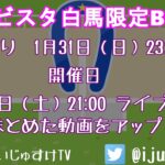 ダビスタSwitch!白馬・白毛限定BC開催!プロデュースド バイ いじゅすけTV!