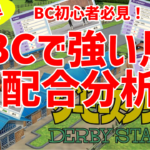 ダビスタswitch攻略？BCで１位取った、クロノシンフォギア・ポポハイボール・ドラゴンパンサー配合解説？