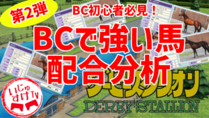 ダビスタswitch攻略？BCで１位取った、クロノシンフォギア・ポポハイボール・ドラゴンパンサー配合解説？