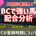 ダビスタSwitch攻略!BCで勝利したお馬さんの動画解説!#5