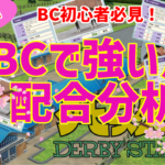ダビスタSwitch攻略！BCで勝ったお馬さんの動画解説！#3