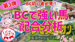 ダビスタSwitch攻略！BCで勝ったお馬さんの動画解説！#3