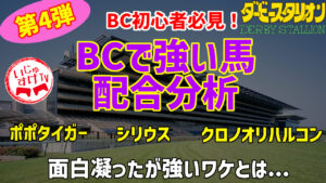 ダビスタSwitch攻略！BCで勝利したお馬さんの動画解説！#４