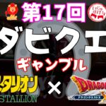 てるスポ創刊号！第17回ダビクエ(ダビスタBC×ドラクエ10ギャンブル)結果！
