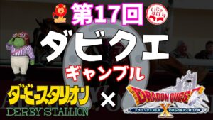 てるスポ創刊号！第17回ダビクエ(ダビスタBC×ドラクエ10ギャンブル)結果！