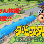 ダビスタswitch攻略・あつもりBCで戦えそうなお手軽配合紹介！