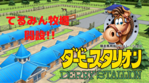 ダビスタswitch攻略・あつもりBCで戦えそうなお手軽配合紹介！