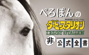 ダビスタSwitch攻略・あのぺろぽんさんが・・・！？