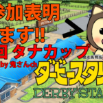 ダビスタSwitch・直近の参加予定BC！