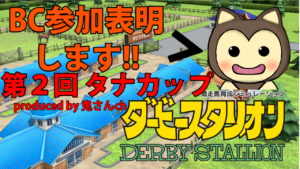 ダビスタSwitch・直近の参加予定BC！