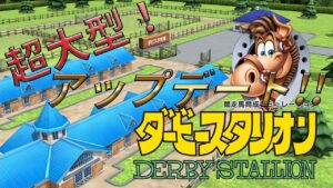 ダビスタSwitch攻略・アップデート後の反応