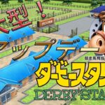 ダビスタSwitchアプデ後の種牡馬たち