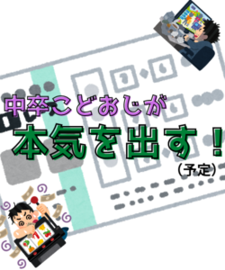 どうも中卒こどおじ、てるみんです！このサイトについて・・・